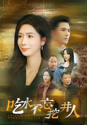 吃水不忘挖并人(31集) 吃水不忘挖并人(31集)精彩的网络短剧