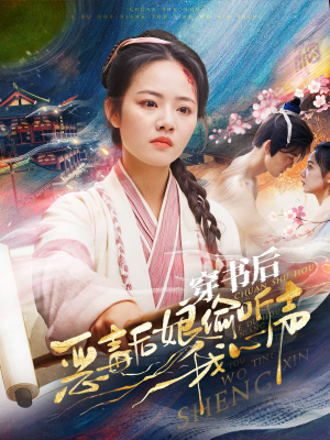 穿书后恶毒后娘偷听我心声(73集) 穿书后恶毒后娘偷听我心声(73集)火爆短剧热播中