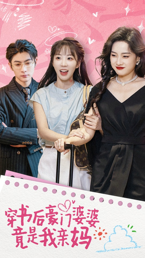穿书后豪门婆婆竟是我亲妈(56集) 穿书后豪门婆婆竟是我亲妈(56集)短剧太精彩了