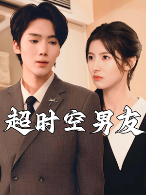 超时空男友(93集) 超时空男友(93集)短剧抢先看全集