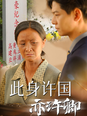 此身许国亦许卿(60集) 此身许国亦许卿(60集)经典回顾免费看