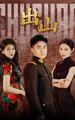 出山(70集) 出山(70集)追风的女孩短剧