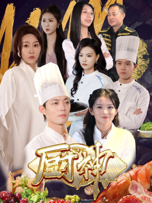 厨神(70集) 厨神(70集)抢先看新短剧
