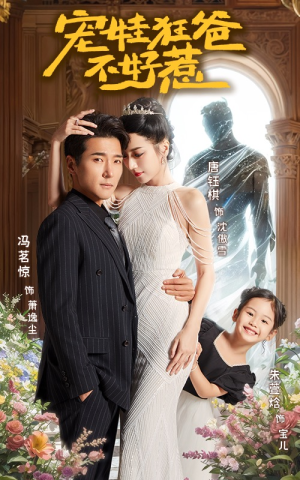 宠娃狂爸不好惹(65集) 宠娃狂爸不好惹(65集)在线看到大结局