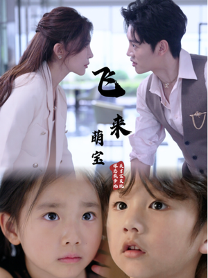 飞来萌宝（81集）热播短剧抢先看