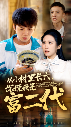 从小村里长大，你说我是富二代（70集）短剧追到爽