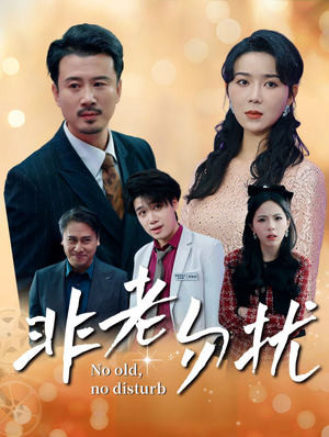 非老勿扰（35集）精彩短剧又来了