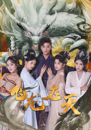 飞龙在天(133集) 飞龙在天(133集)热播短剧排行榜