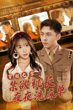 穿越七零:禁欲机长夜夜洗床单(50集) 穿越七零:禁欲机长夜夜洗床单(50集)一口气看完