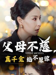 父母不慈,真千金绝不原谅(67集) 父母不慈,真千金绝不原谅(67集)全集完整版