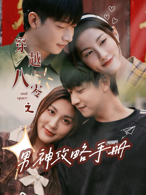 穿越八零之男神攻略手册(76集) 穿越八零之男神攻略手册(76集)精彩短剧下载