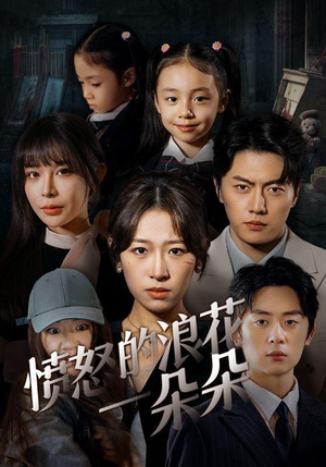 愤怒的浪花一朵朵(30集) 愤怒的浪花一朵朵(30集)在哪个app能看