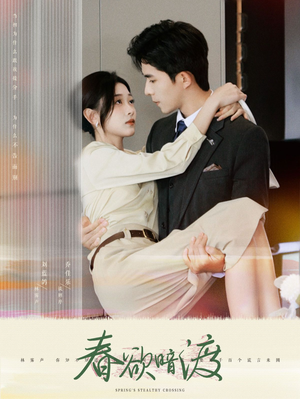 春欲暗渡（98集）超级好看的短剧