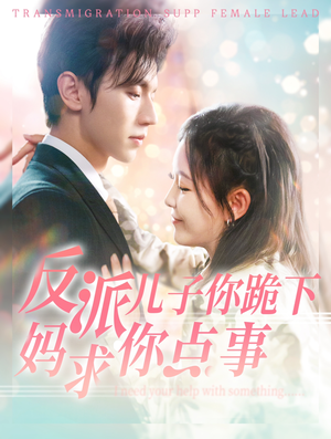 反派儿子你跪下妈求你点事(100集) 反派儿子你跪下妈求你点事(100集)爆火短剧推荐