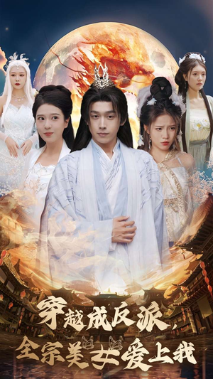 穿越成反派,全宗美女爱上我(60集) 穿越成反派,全宗美女爱上我(60集)热播短剧免费看