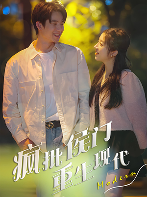 疯批侯门重生现代（40集）超火热门短剧