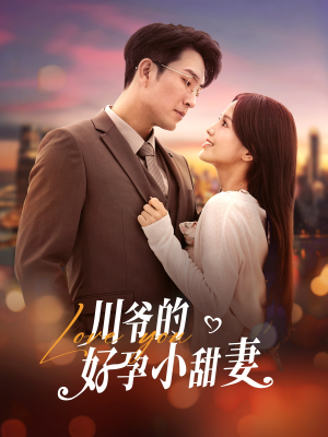 川爷的好孕小甜妻(42集) 川爷的好孕小甜妻(42集)百度网盘资源