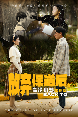 放弃保送后，高冷小姨求原谅（31集）热门短剧推荐