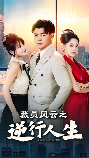 裁员风云之逆行人生(34集) 裁员风云之逆行人生(34集)热门了短剧