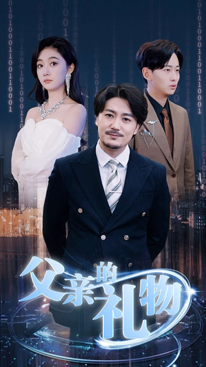父亲的礼物(99集) 父亲的礼物(99集)第三季