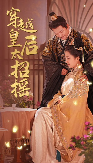 穿越皇后太招摇(81集) 穿越皇后太招摇(81集)我真的爱了