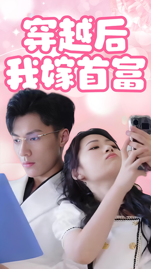 穿越后我嫁首富(34集) 穿越后我嫁首富(34集)短剧推荐更新中