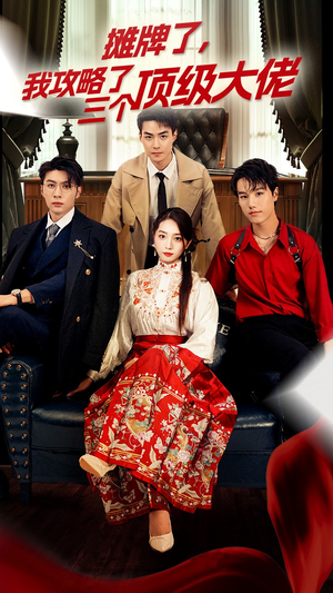 摊牌了,我攻略了三个顶级大佬(70集) 摊牌了,我攻略了三个顶级大佬(70集)新短剧推荐