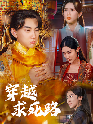 我真没想当皇帝啊（98集）热门短剧大全