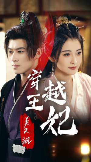 穿越王妃美又飒(65集) 穿越王妃美又飒(65集)精彩短剧免费看