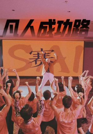 凡人成功路(55集) 凡人成功路(55集)免费短剧片段