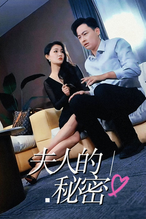 夫人的秘密(52集) 夫人的秘密(52集)河马免费短剧