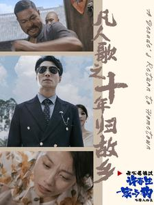 凡人歌之十年归故乡(75集) 凡人歌之十年归故乡(75集)精彩短剧分享