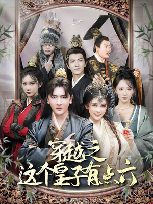 穿越之这个皇子有点六（60集）好看吗