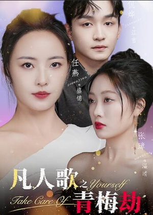 凡人歌之青梅劫(32集) 凡人歌之青梅劫(32集)最热门短剧来了