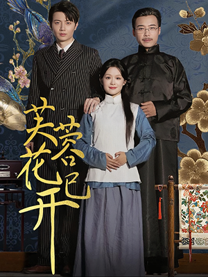 芙蓉花已开(65集) 芙蓉花已开(65集)短剧全集完整版