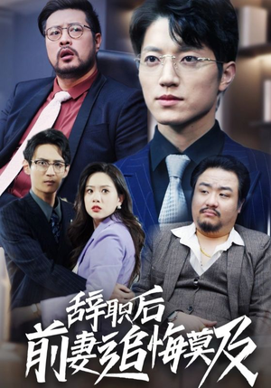 辞职后前妻追悔莫及(30集) 辞职后前妻追悔莫及(30集)热门短剧追不停
