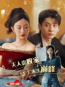 夫人靠败家走上人生巅峰(100集) 夫人靠败家走上人生巅峰(100集)全集一次看完