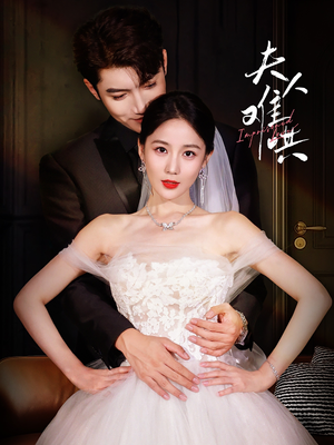 夫人难哄(53集) 夫人难哄(53集)短剧追不停