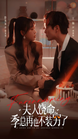 夫人饶命季总再也不装穷(66集) 夫人饶命季总再也不装穷(66集)超火热门短剧