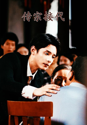 传宗接代(54集) 传宗接代(54集)在线免费观影