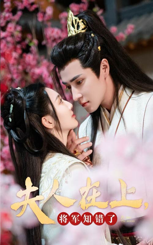 夫人在上，将军知错了（47集）在线看免费版
