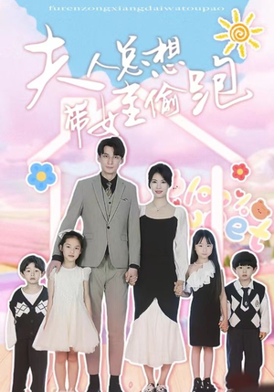 夫人总想带娃偷跑(80集) 夫人总想带娃偷跑(80集)最新热剧免费看