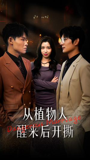 从植物人醒来后开撕(77集) 从植物人醒来后开撕(77集)免费短剧就是爽