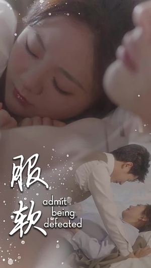 服软(60集) 服软(60集)全剧免费观看