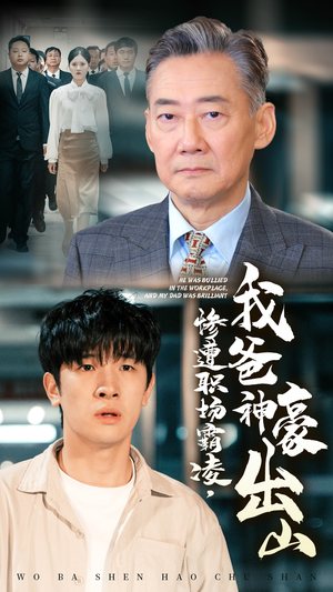惨遭职场霸凌，我爸神豪出山（70集）短剧分享片段