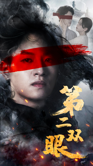 第二双眼(90集) 第二双眼(90集)最新上映的短剧
