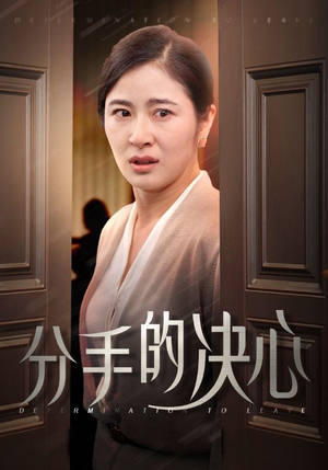 分手的决心(39集) 分手的决心(39集)短剧片段推荐