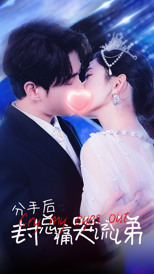 分手后封总痛哭流涕(64集) 分手后封总痛哭流涕(64集)小短剧推荐