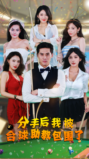 分手后我被台球助教包围了(51集) 分手后我被台球助教包围了(51集)短剧推荐更新中