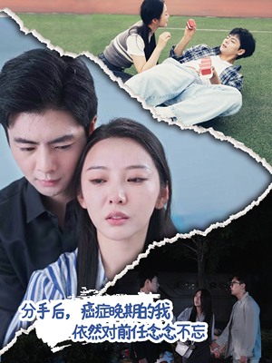 分手后，癌症晚期的我依然对前任念念不忘（60集）直接追到结尾